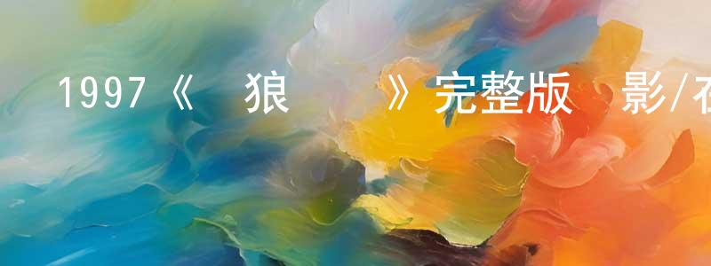 曹秀敏的動漫綜藝大全,1997《戰狼傳說》完整版電影/在線觀看/百度云-美劇天堂